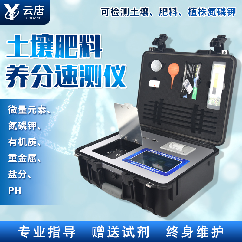 云唐新款土壤肥料養(yǎng)分檢測儀有哪些特點？