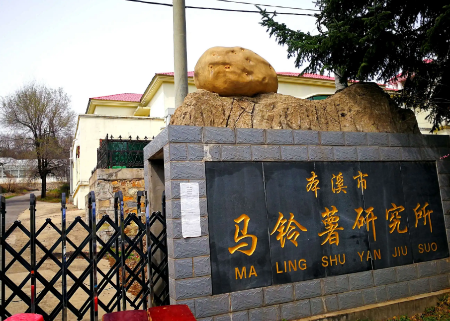 本溪市馬鈴薯研究所引進(jìn)我司高智能土壤肥料養(yǎng)分檢測(cè)儀，用于科研教學(xué)！